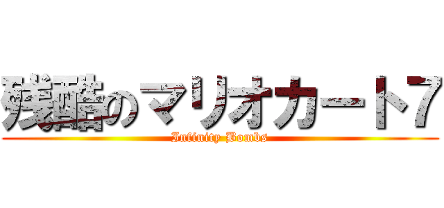 残酷のマリオカート７ (Infinity Bombs)