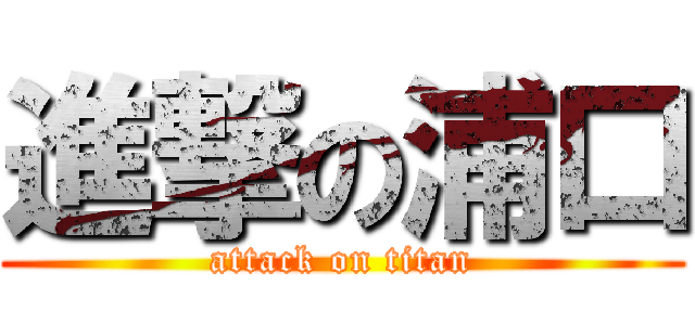 進撃の浦口 (attack on titan)