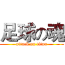 足球の魂 (attack on titan)