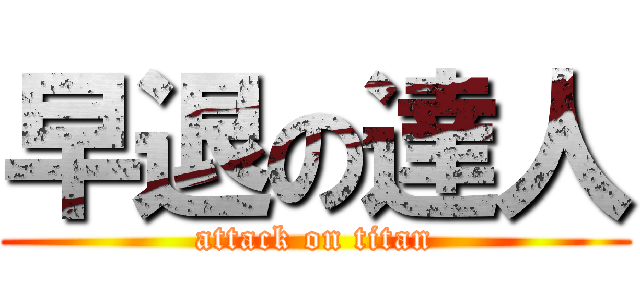 早退の達人 (attack on titan)