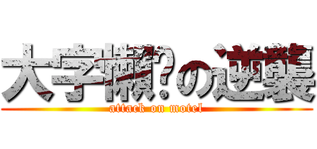 大字懶趴の逆襲 (attack on motel)