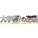 大字懶趴の逆襲 (attack on motel)