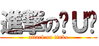 進撃の╰Ｕ╯ (attack on tinko)