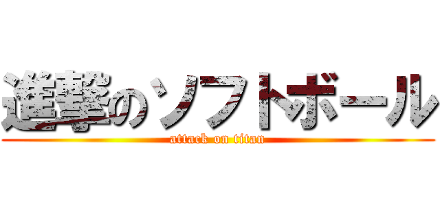 進撃のソフトボール (attack on titan)