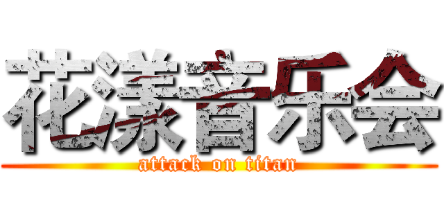 花漾音乐会 (attack on titan)