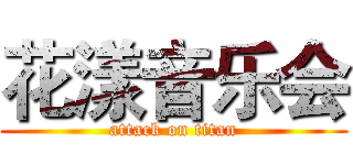 花漾音乐会 (attack on titan)