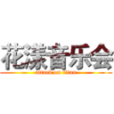 花漾音乐会 (attack on titan)