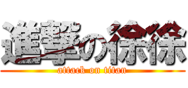 進撃の徐徐 (attack on titan)