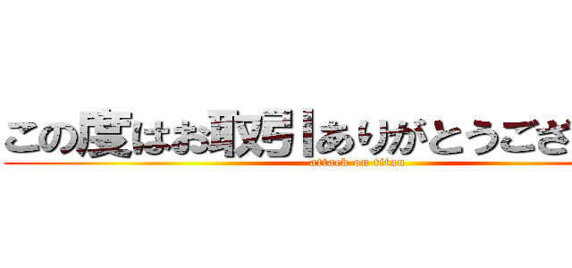 この度はお取引ありがとうございました (attack on titan)