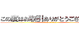 この度はお取引ありがとうございました (attack on titan)