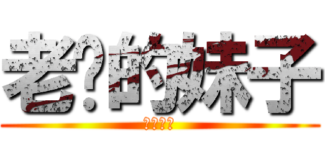 老爸的妹子 (撞妹子拉)