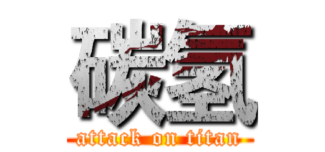 碳氢 (attack on titan)