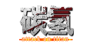 碳氢 (attack on titan)