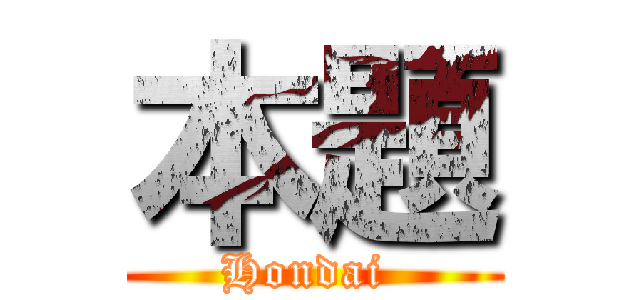 本題 (Hondai )