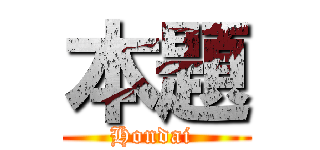 本題 (Hondai )