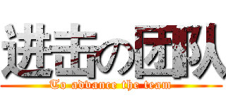 进击の团队 (To advance the team)