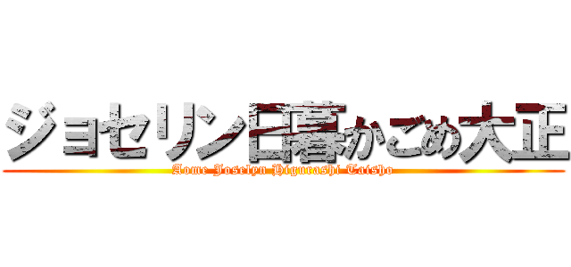 ジョセリン日暮かごめ大正 (Aome Joselyn Higurashi Taisho)