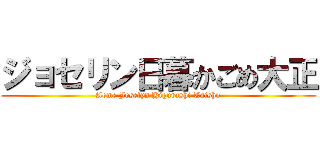 ジョセリン日暮かごめ大正 (Aome Joselyn Higurashi Taisho)