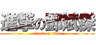 進撃の鄧斌傑 (attack on titan)
