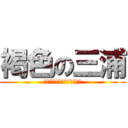 褐色の三浦 (インターハイ、甲子園を経て)