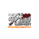 死鎌 (hellther neo infanity)