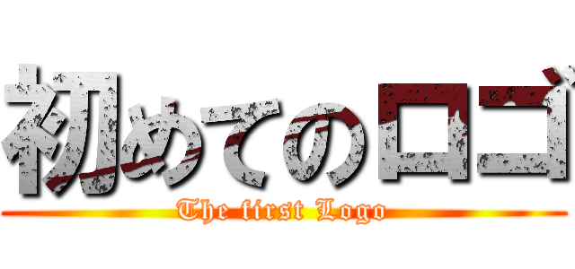 初めてのロゴ (The first Logo)