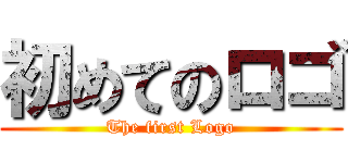 初めてのロゴ (The first Logo)