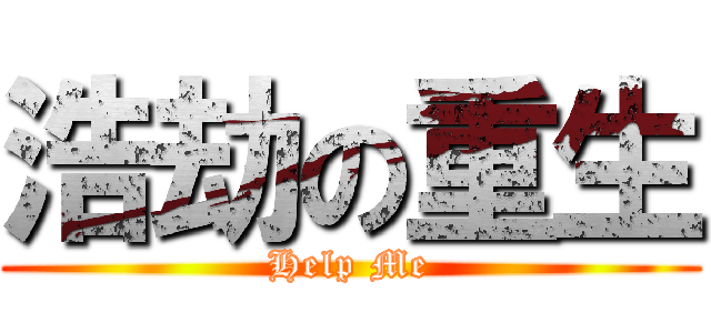 浩劫の重生 (Help Me)
