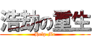 浩劫の重生 (Help Me)