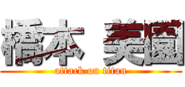 橋本 美園 (attack on titan)