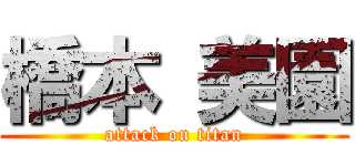 橋本 美園 (attack on titan)