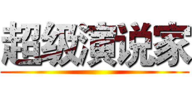 超级演说家 ()