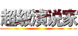 超级演说家 ()