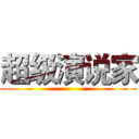 超级演说家 ()