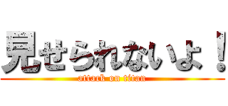 見せられないよ！ (attack on titan)