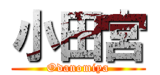 小田宮 (Odanomiya)