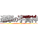 進撃の宇賀神 (attack on god )