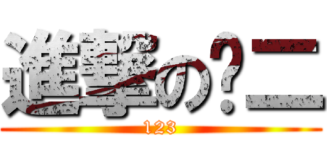 進撃の丫二 (123)