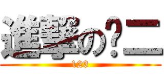 進撃の丫二 (123)