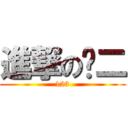 進撃の丫二 (123)