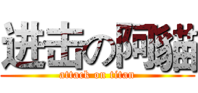 进击の阿貓 (attack on titan)