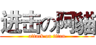进击の阿貓 (attack on titan)