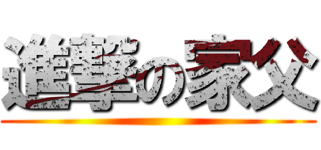 進撃の家父 ()