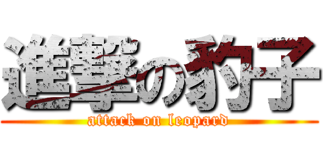 進撃の豹子 (attack on leopard)