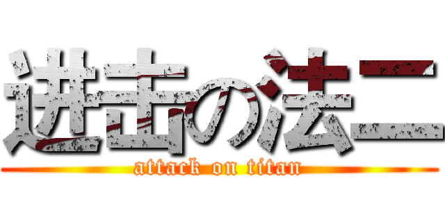进击の法二 (attack on titan)