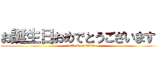 お誕生日おめでとうございます！ (attack on titan)