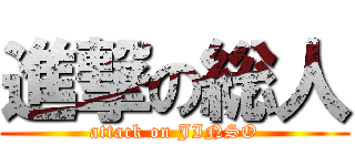 進撃の総人 (attack on JINSO)