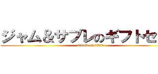 ジャム＆サブレのギフトセット (attack on titan)