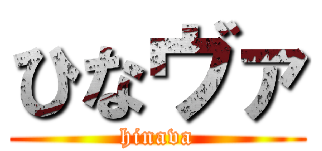 ひなヴァ (hinava)