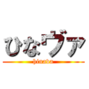ひなヴァ (hinava)
